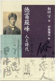 【中古】徳富蘇峰　人と時代/萌書房/和田守（単行本）