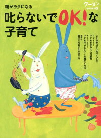 【中古】親がラクになる叱らないでOK！な子育て シュタイナ-／モンテッソ-リ／整体的子育て /クレヨンハウス/月刊ク-ヨン編集部（大型本）