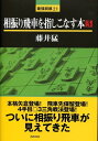 【中古】相振り飛車を指しこなす本 3 /浅川書房/藤井猛（単行本）