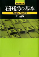 【中古】石田流の基本 本組みと7七角型 /浅川書房/戸辺誠（単行本）