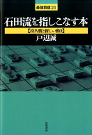 【中古】石田流を指しこなす本 持久戦と新しい動き /浅川書房/戸辺誠（単行本）