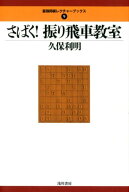 【中古】さばく！振り飛車教室 /浅川書房/久保利明（単行本）
