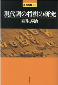 【中古】現代調の将棋の研究 /浅川書房/羽生善治（単行本）