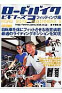 【中古】ロ-ドバイク・ビギナ-ズ 3（フィッティング編） /八重洲出版/藤下雅裕（ムック）