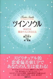 【中古】ツインソウル あなたは運命の人に出会える /BABジャパン/高山京子（単行本）