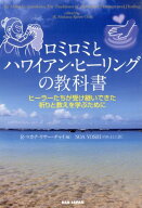 【中古】ロミロミとハワイアン・ヒ-リングの教科書 ヒ-ラ-たちが受け継いできた祈りと教えを学ぶために /…
