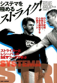 【中古】システマを極めるストライク！ ロシア武術-自他を守り、心身を開発する打撃ア-ト /BABジャパン/ヴラディミア・ヴァシリエフ（単行本）