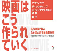 【中古】映画はこう作られていく 名作映画に学ぶ心を揺さぶる映像制作術/ボ-ンデジタル/ティム・グリアソ…