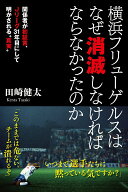 【中古】横浜フリューゲルスはなぜ消滅しなければならなかったのか 関係者が初証言、Jリーグ31年目にして…
