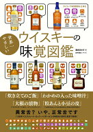 【中古】世界一やさしいウイスキーの味覚図鑑/カンゼン/朝倉あさげ（単行本（ソフトカバー））