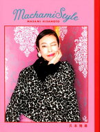 【中古】Machami　Style /トランスワ-ルドジャパン/久本雅美（単行本（ソフトカバー））