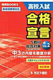 【中古】高校入試合格宣言 新指導要領対応 vol．2 改訂新版/秀英予備校/秀英予備校（単行本）