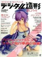 【中古】3DCG×3Dプリンタデジタル造形 プロフェッショナルによるフィギュア制作事例が満載！ 2014/ボ-ン…