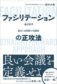 【中古】論点思考×累計1万時間の実践知　ファシリテーションの正攻法/総合法令出版/田中大貴（単行本）