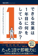 【中古】できる営業は1年目に何をしているのか？/総合法令出版/菊原智明（単行本）