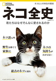 【中古】ネコ全史 君たちはなぜそんなに愛されるのか/日経ナショナルジオグラフィック社/ナショナルジオグラフィック（ムック）