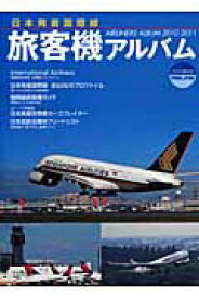 【中古】旅客機アルバム 日本発着国際線 2010-2011 /イカロス出版（ムック）