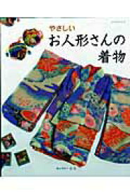 【中古】やさしいお人形さんの着物 /パッチワ-ク通信社（ムック）