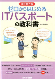 【中古】ゼロからはじめるITパスポートの教科書 改訂第6版/とりい書房/滝口直樹（単行本（ソフトカバー））