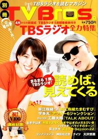 【中古】別冊TV　Bros．TBSラジオ全力特集 /東京ニュ-ス通信社（ムック）