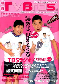 【中古】別冊TV　Bros．TBSラジオ全力特集 VOL．2 /東京ニュ-ス通信社（ムック）