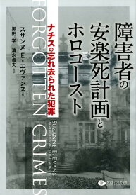 【中古】障害者の安楽死計画とホロコースト ナチスの忘れ去られた犯罪 /クリエイツかもがわ/スザンヌ・E・エヴァンス（単行本（ソフトカバー））