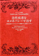 【中古】急性疾患をホメオパシ-で治す 急性疾患のスピリットから洞察される適合レメディ- /ホメオパシ-出…
