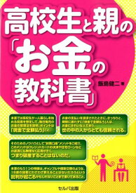 【中古】高校生と親の「お金の教科書」 /セルバ出版/飯島健二（単行本）