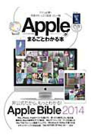 【中古】Appleがまるごとわかる本 非公式だから、もっとわかる！ /晋遊舎（ムック）