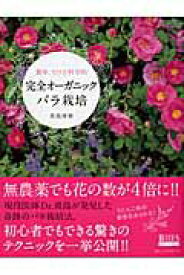 【中古】完全オ-ガニックバラ栽培 簡単、だけど科学的 /日本インテグレ-ト/真島康雄（ムック）