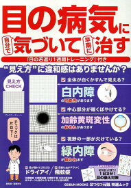 【中古】目の病気に自分で気づいて早期に治す/芸文社/真鍋祐介（ムック）