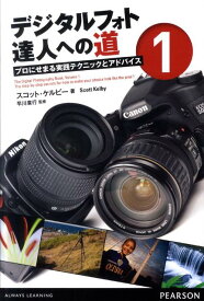 【中古】デジタルフォト達人への道 プロにせまる実践テクニックとアドバイス 1 /桐原書店/スコット・ケルビ-（単行本（ソフトカバー））