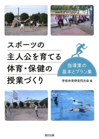 【中古】スポーツの主人公を育てる体育・保健の授業づくり 指導案の基本とプラン集 /創文企画/学校体育研究同志会（単行本）