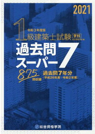 【中古】1級建築士試験学科過去問スーパー7 過去問7年分875問収録 令和3年度版 /総合資格/総合資格学院（単行本（ソフトカバー））