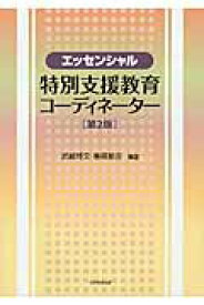 【中古】エッセンシャル特別支援教育コ-ディネ-タ- 第2版/大学教育出版/武蔵博文（単行本）