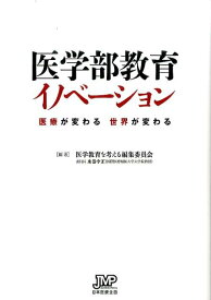 【中古】医学部教育イノベ-ション 医療が変わる世界が変わる /日本医療企画/医学教育を考える編集委員会（単行本）
