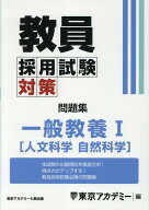 【中古】教員採用試験対策問題集　一般教養1（人文科学・自然科学）/ティ-エ-ネットワ-ク/東京アカデミー…