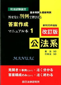 【中古】司法試験論文外せない判例で押さえる答案作成マニュアル本 基本判例＆最新判例 1（公法系） 改訂版/辰已法律研究所（単行本）