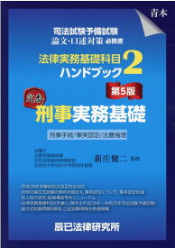 【中古】司法試験予備試験法律実務基礎科目ハンドブック 2 第5版/辰已法律研究所/新庄健二（単行本）
