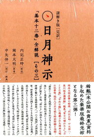 【中古】謎解き版「完訳」日月神示 「基本十二巻」全解説 その3/ヒカルランド/内記正時（単行本）