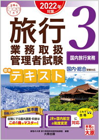 【中古】旅行業務取扱管理者試験標準テキスト 国内・総合受験対応 3　2022年対策/大原出版/資格の大原旅行業務取扱管理者講座（単行本（ソフトカバー））
