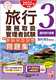 【中古】旅行業務取扱管理者試験標準トレーニング問題集 国内・総合受験対応 3　2022年対策/大原出版/資格の大原旅行業務取扱管理者講座（単行本（ソフトカバー））