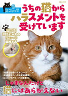 【中古】＃ネコハラ　うちの猫からハラスメントを受けています/白夜書房/ネコハラ調査会（ムック）