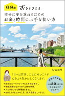 【中古】68歳おひとりさま　幸せに年を重ねるためのお金と時間の上手な使い方/オレンジペ-ジ/ショコラ（…