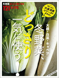 【中古】冬野菜、どっさり一気に使う！ 大根・白菜・キャベツ　冬野菜おいしく食べきる121/オレンジペ-ジ（ムック）