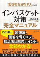 【中古】インバスケット対策完全マニュアル 管理職を目指す人のための/WAVE出版/鳥原隆志（単行本（ソフ…