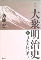 【中古】大衆明治史 復刻版 下 日本大陸に進む 菊池寛（単行本（ソフトカバー））