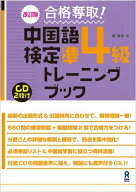 【中古】合格奪取！中国語検定準4級トレ-ニングブック CD2枚付 改訂版/アスク出版/戴暁旬（単行本（ソフ…