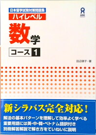 【中古】ハイレベル数学コース1 日本留学試験対策問題集 /アスク出版/田辺律子（単行本（ソフトカバー））