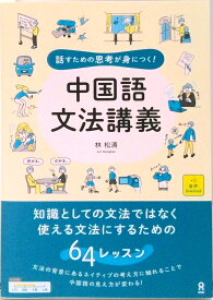 【中古】話すための思考が身につく！中国語文法講義 /アスク出版/林松涛（単行本（ソフトカバー））